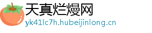 天真烂熳网